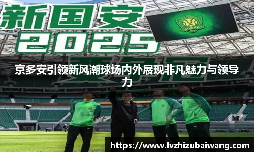 京多安引领新风潮球场内外展现非凡魅力与领导力